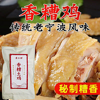 虞三胖 香糟鸡正宗宁波香糟鸡鲜嫩美味鸡肉酒糟肉类熟食零食下酒菜