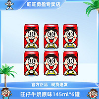 Want Want 旺旺 旺仔牛奶原味145ml*6罐装儿童风味早餐牛奶过节送礼散装小罐