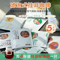 The favorite coffee 美喜啡 挂耳咖啡粉现磨新鲜烘焙手冲滴漏美式纯黑耳挂式便携咖啡包5片装