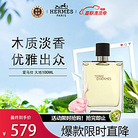 HERMÈS 爱马仕 HERMES）大地100ml 木质香调 淡香水EDT 生日礼物 送男友