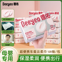 Deeyeo 德佑 120抽24包】德佑柔纸巾擦鼻炎纸柔润保湿感冒纸巾便携宝宝婴儿纸