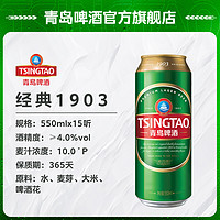 TSINGTAO 青岛啤酒 窖藏型1903系列10度550ml18听/15听