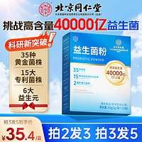 北京同仁堂 4万亿益生菌 活性菌株成人儿童中老年人通用肠胃肠道复合益生元调理双歧杆活菌