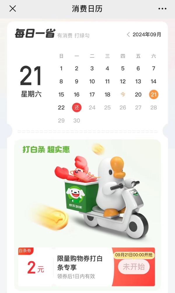 京东金融 消费日历 领2元购物白条支付券