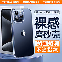 TORRAS 图拉斯 适用苹果15pro手机壳 iPhone15Pro保护套防指纹防摔软边硅胶超薄半透明磨砂男女壳 磨砂壳|不沾指纹