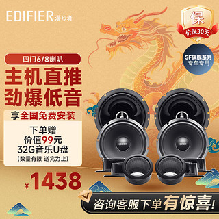 EDIFIER 漫步者 汽车音响改装SF651C+S651A四门6喇叭套装6.5英寸车载扬声器