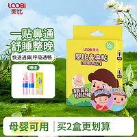 LOOBI 乐比 韩国进口 乐比 鼻爽贴 16片 送清醒鼻塞通气+儿童护鼻膏2g