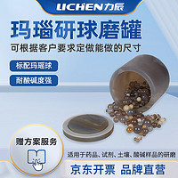 lichen 力辰科技 实验室玛瑙研磨球磨罐一级品耐磨玛瑙球磨罐A 100ml