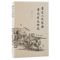 唐宋八大家与清代古文研究