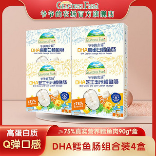 Grandpa\'s Farm 爷爷的农场 DHA鳕鱼肠芝士火腿肠儿童营养零食夜宵小吃货休闲食品