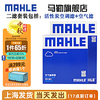 MAHLE 马勒 保养套装 适用马自达 滤芯格/滤清器 两滤 昂克赛拉 21-23款 2.0L