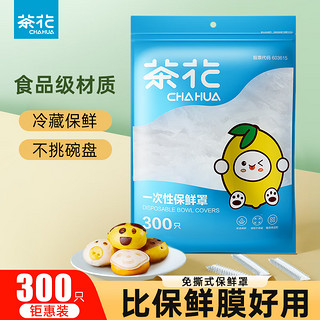 茶花（CHAHUA）保鲜罩一次性保鲜膜套食品级保鲜带松紧口款保鲜膜弹力束口保鲜袋 300只装*1包 食品级材质