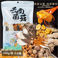 西云珍坊 云南七彩菌汤包松茸菌菇汤料包炖鸡煲汤食材山珍羊肚菌类干货材料 云南菌汤包