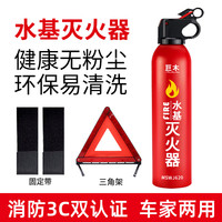 巨木车载灭火器汽车家用水基型小型便携灭火瓶国家消防3C认证消防器材 水基灭火器+固定带+三脚架警示牌