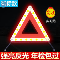 氏修 汽车三角架警示牌三脚架反光折叠车用危险标志车载故障停车警示牌 警示牌+实习贴