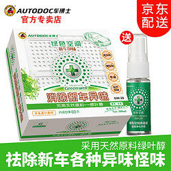 AUTODOC 车博士 绿色空间净化新车异味清除甲醛新车除味除甲醛必备去异味净化空气 消除新车异味GW-28