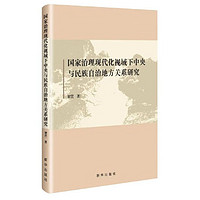 国家治理现代化视域下中央与民族自治地方关系研究