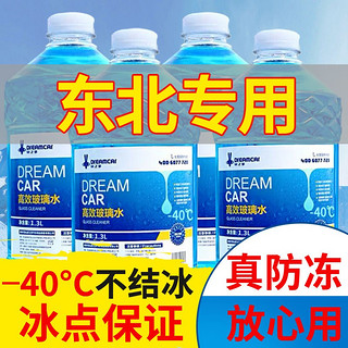 DREAMCAR 冬季防冻玻璃水汽车去油膜四季通用雨刮水雨刷精汽车用品 -40度【北方地区4瓶5.2升】