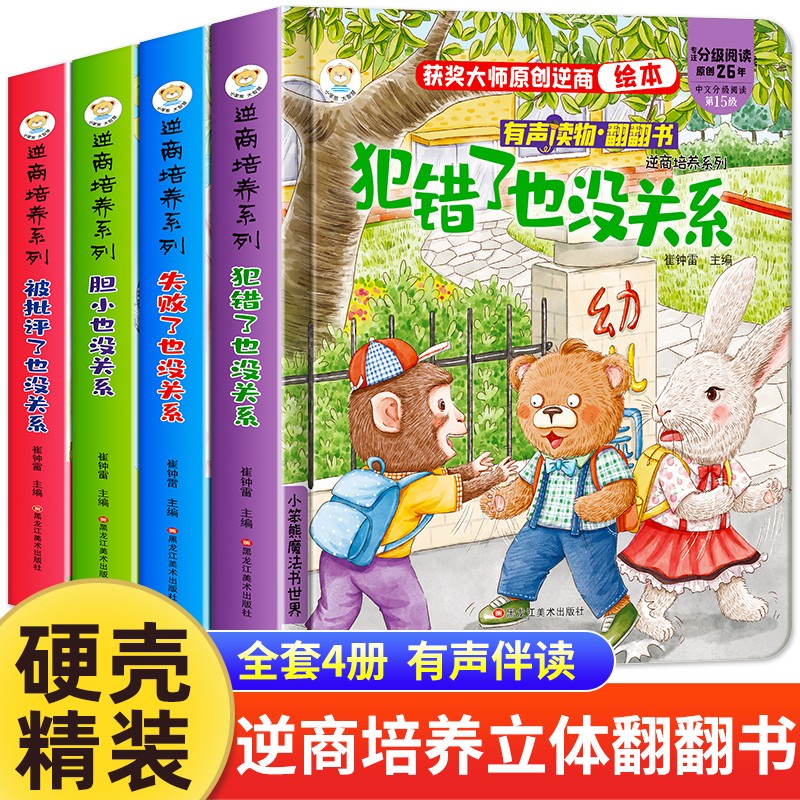 逆商培养儿童绘本全套4册有声伴读失败了也没关系幼儿园绘本阅读儿童情绪管理与性格培养3一4-6岁小班中班大班宝宝睡前书籍读物挫折教育绘本老师阅读婴儿1到2岁撕不烂启梦早教幼儿宝宝图书