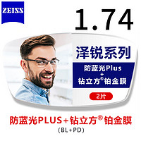 ZEISS 蔡司 泽锐1.74防蓝光Plus钻立方铂金膜镜片*2片装+送镜框一副价