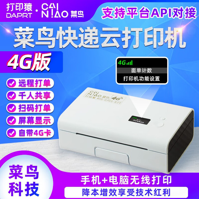 PrintMan 打印猿 官方菜鸟4G快递云打印机DLK-200G千牛200G
