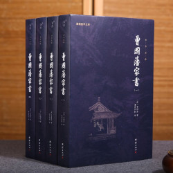 《曾国藩家书》（套装全4册）