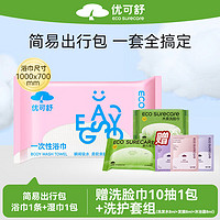 EcosureCare 优可舒 一次性浴巾 压缩折叠旅行加厚大号酒店便携旅游家用浴巾独立包装 赠洗脸巾+洗护沐试用装小样各1包