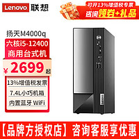 Lenovo 联想 台式电脑全套扬天M4000q i5-12400独显家用办公台式机