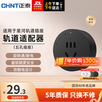 正泰（CHNT）明装 轨道插座 可移动墙壁插座壁挂式/插线板/接线板多功能导轨滑 星夜黑适配器 星河轨道插座-明装