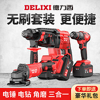 百亿补贴：DELIXI 德力西 无刷电锤角磨机电动扳手电钻锂电套装工具充电式电镐冲击钻