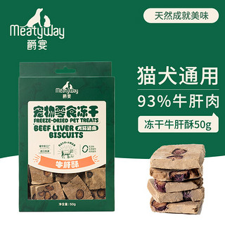 Meatyway 爵宴宠物狗狗零食冻干肉干猫犬通用宠物训练励 冻干牛肝酥50g