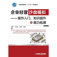 企业经营沙盘模拟—操作入门、知识提升与能力拓展/普通高等教育“十二五”规划教材