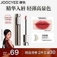 Joocyee酵色水精华融唇霜#841渍山茶5.2g 滋润哑光唇釉口红女生 【哑光】#841渍山茶