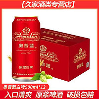 奥普蓝原浆精酿啤酒白啤12度500ML*12 整箱批发特价