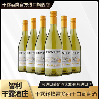 CONCHA Y TORO 干露 缘峰霞多丽干白葡萄酒智利正品原瓶原装进口红酒750ml*6整箱