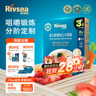 Rivsea 禾泱泱 麦分龄婴幼儿面条 宝宝辅食 小宽面12个月以上 番茄土豆牛肉味