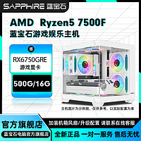 百亿补贴：SAPPHIRE 蓝宝石 AMD 7500F搭RX6750GRE 10G独显组装机电竞游戏直播