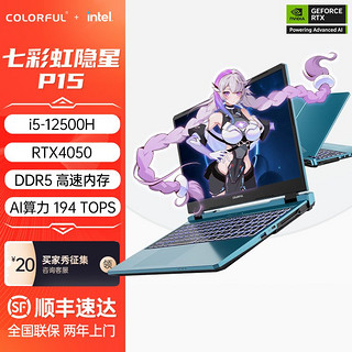 百亿补贴：COLORFUL 七彩虹 将星X15/隐星P16 P15 RTX4050 i5-12450H 16G内存/PCle 512G