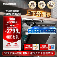 百亿补贴：Hisense 海信 15套洗消烘存洗碗机净水四星消毒热风烘干母婴级除菌一级水效