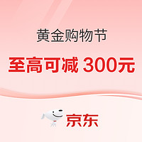 京东黄金购物节 至高可减300元！