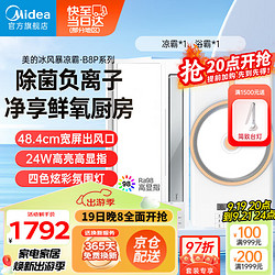 Midea 美的 吹风凉霸 照明换气一体摆风无线遥控负离子除菌凉霸 B8P