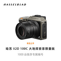 HASSELBLAD 哈苏 X2D 100C 大地探索家限量版 中画幅无反数码相机 1亿像素