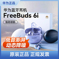 百亿补贴：HUAWEI 华为 FreeBuds 6i无线蓝牙耳机主动入耳式降噪强劲续航原装正品