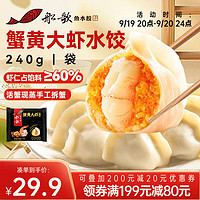 船歌鱼水饺 蟹黄大虾水饺240g12只