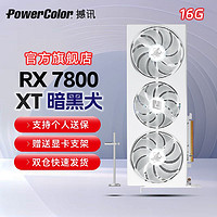 POWERCOLOR 撼讯 RX7800XT 暗黑犬白16G