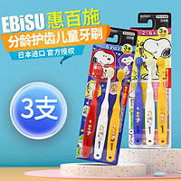 百亿补贴：EBiSU 惠百施 BiSU 惠百施 日本原装进口分阶段软毛宽头宝宝儿童牙刷3支