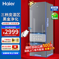 Haier 海尔 冰箱351L三开门超薄 风冷无霜 一级能效黑金净化+三档变温+玻璃面板