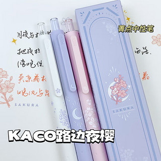 KACO 文采 ROCKET菁点系列 K1028 按动中性笔 夜樱 0.5mm 3支装