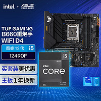 ASUS 华硕 TUF GAMING B660M-PLUS WIFI D4主板+英特尔(intel) i5 12490F CPU CPU主板套装