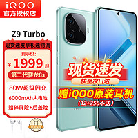 vivo iQOO Z9 Turbo 第三代骁龙8s独显芯片Turbo 6000mAh超薄蓝海电池 新品5G电竞手机